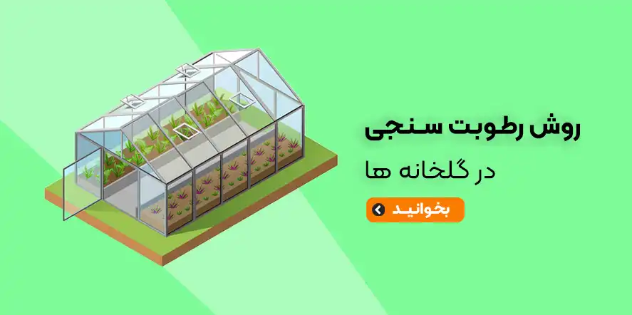 روش-رطوبت-سنجی-در-گلخانه-ها