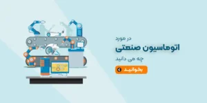 در-مورد-اتوماسیون-صنعتی-چه-می-دانید