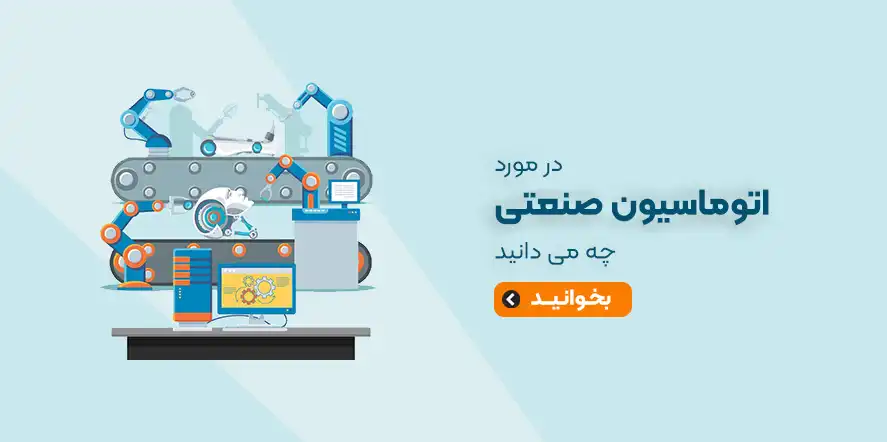 در-مورد-اتوماسیون-صنعتی-چه-می-دانید