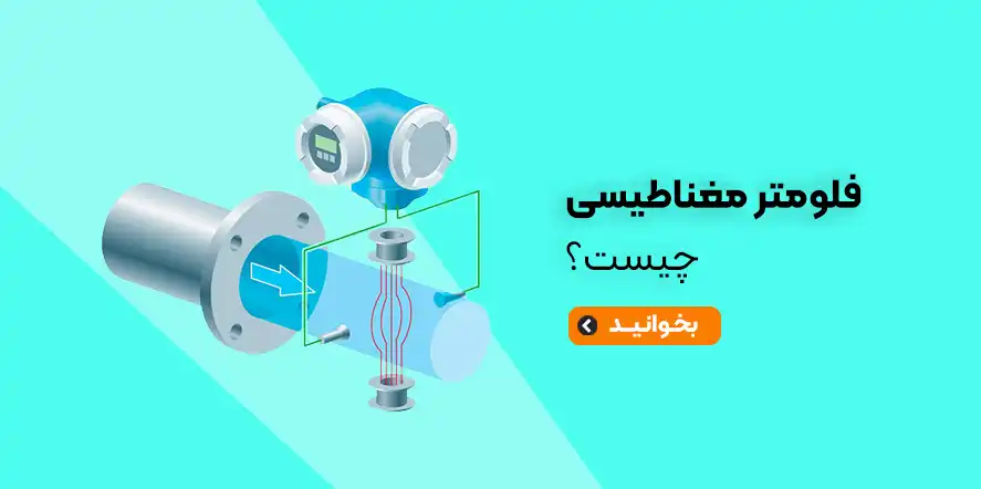 فلومتر-مغناطیسی-چیست