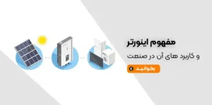 مفهوم-اینورتر-و-کاربردهای-آن-در-صنعت