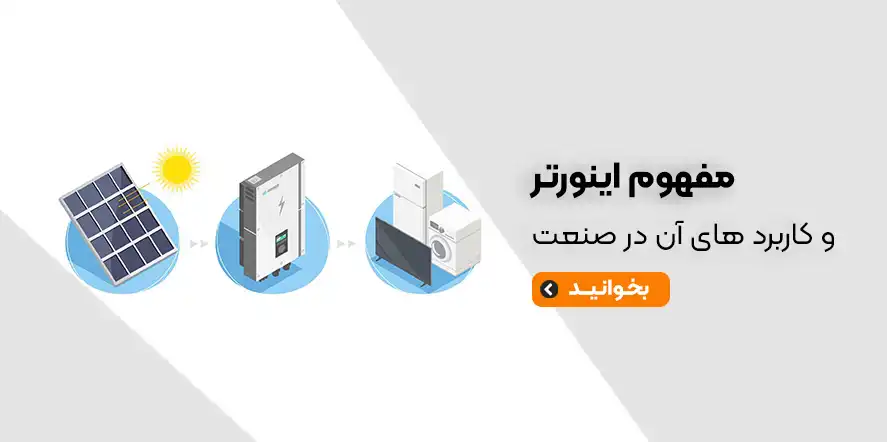مفهوم-اینورتر-و-کاربردهای-آن-در-صنعت