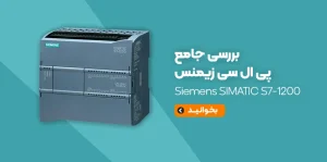 معرفی و بررسی پی ال سی زیمنس Siemens SIMATIC S7 1200
