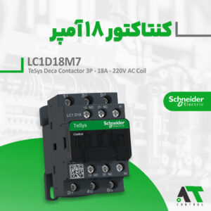 کنتاکتور LC1D18M7 اشنایدر ۱۸ آمپر سری TeSys Deca با بوبین ۲۲۰ ولت