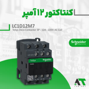 کنتاکتور ۱۲ آمپر Schneider مدل LC1D12M7 با بوبین ۲۲۰ ولت نمایندگی اشنایدر