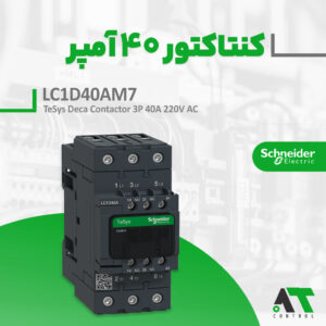 مشخصات و قیمت کنتاکتور ۴۰ آمپر LC1D40AM7 اشنایدر اصل سری TeSys Deca  با تکنولوژی سبز Green Premium