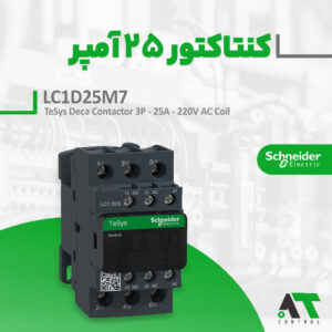 نمایندگی اشنایدر، کنتاکتور LC1D25M7 اصل فرانسه سری TeSys Deca 