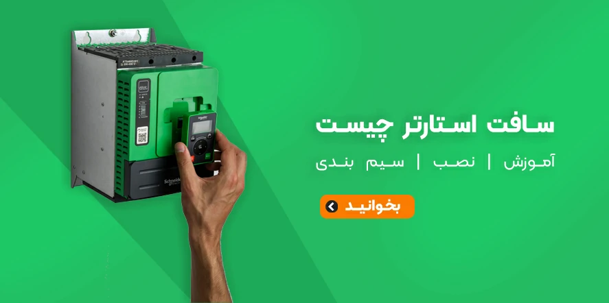 سافت استارتر چیست