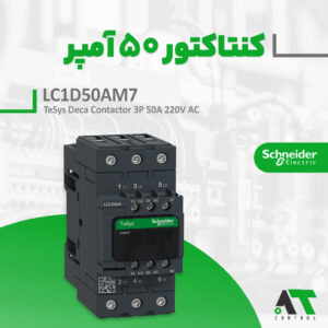 خرید و قیمت کنتاکتور ۵۰ آمپر LC1D50AM7 اشنایدر اصل