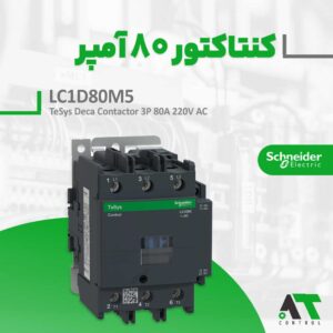 خرید کنتاکتور 80 آمپر LC1D80M5 اشنایدر اصل با توان ۳۷ کیلووات