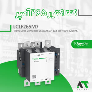 کنتاکتور 265 آمپر Schneider LC1F265M7 اشنایدر سری TeSys F با تعمیر و تعویض آسان