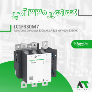 خرید و قیمت کنتاکتور ۳۳۰ آمپر LC1F330M7 اشنایدر اصل سری TeSys F