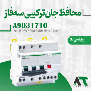 محافظ جان ترکیبی سه فاز اشنایدر ۱۰ آمپر A9D31710 اصل فرانسه