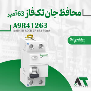 محافظ جان تک فاز اشنایدر ۶۳ آمپر A9R41263 اصل فرانسه