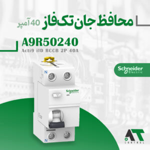 کلید محافظ جان تک فاز اشنایدر ۴۰ آمپر A9R50240 اصل فرانسه