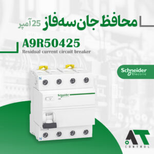 کلید محافظ جان سه فاز ۴ پل اشنایدر ۲۵ آمپر مدل A9R50425