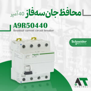فیوز محافظ جان سه فاز ۴۰ آمپر اشنایدر A9R50440 اصل فرانسه