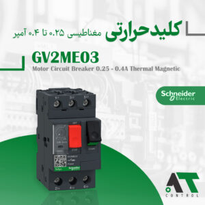 کلید حرارتی مغناطیسی اشنایدر سری TeSys Deca GV2ME03 اورجینال فرانسه
