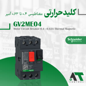 کلید حرارتی مغناطیسی اشنایدر سری TeSys Deca GV2ME04 اورجینال فرانسه