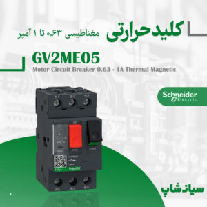 کلید حرارتی مغناطیسی اشنایدر سری TeSys Deca GV2ME05 اصل فرانسه