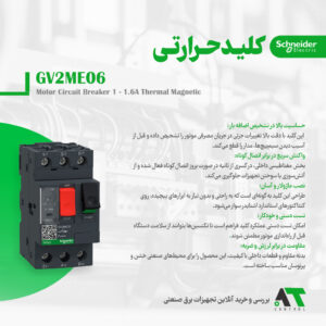کلید حرارتی مغناطیسی اشنایدر سری TeSys Deca GV2ME06 اصل فرانسه
