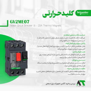 کلید حرارتی مغناطیسی اشنایدر سری TeSys Deca GV2ME07 اصل فرانسه