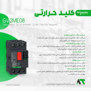 کلید حرارتی مغناطیسی اشنایدر سری TeSys Deca مدل GV2ME08 اصل فرانسه
