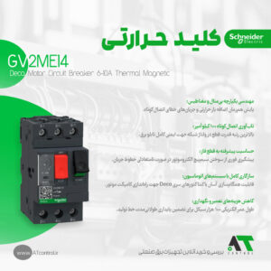 کلید حرارتی مغناطیسی اشنایدر سری TeSys Deca مدل GV2ME14 اصل فرانسه