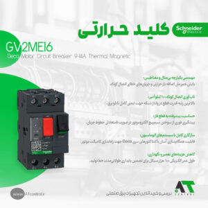 کلید حرارتی مغناطیسی اشنایدر سری TeSys Deca مدل GV2ME16 اورجینال فرانسه
