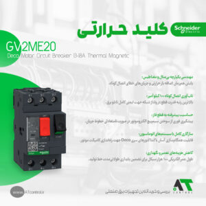 کلید محافظ موتور حرارتی مغناطیسی اشنایدر GV2ME20 سه پل اصل فرانسه