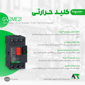 کلید محافظ موتور حرارتی مغناطیسی اشنایدر GV2ME21 سه پل اصل اشنایدر
