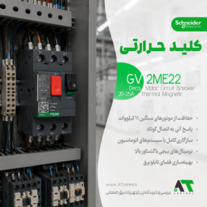 کلید محافظ موتور حرارتی مغناطیسی ۳ پل اشنایدر GV2ME22 اصل فرانسه