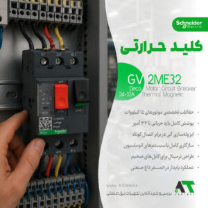 کلید محافظ موتور حرارتی مغناطیسی ۳ پل اشنایدر GV2ME32 اصل فرانسه